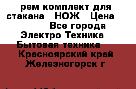 Hamilton Beach HBB 908 - CE (рем.комплект для стакана.) НОЖ › Цена ­ 2 000 - Все города Электро-Техника » Бытовая техника   . Красноярский край,Железногорск г.